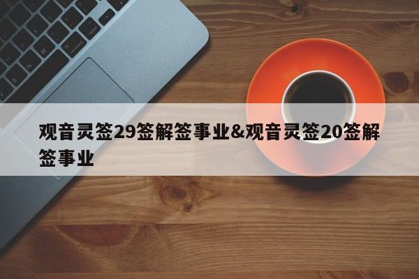 观音灵签29签解签事业&观音灵签20签解签事业