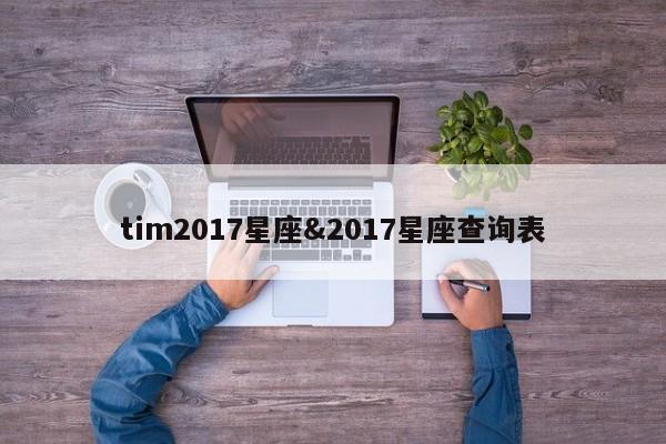 tim2017星座&2017星座查询表