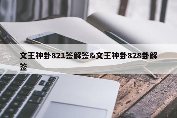 文王神卦821签解签&文王神卦828卦解签