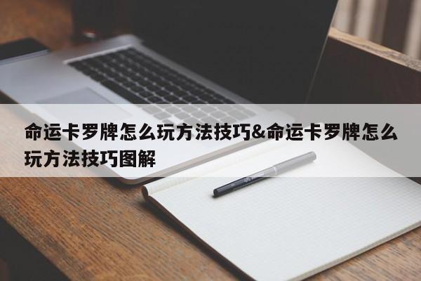 命运卡罗牌怎么玩方法技巧&命运卡罗牌怎么玩方法技巧图解