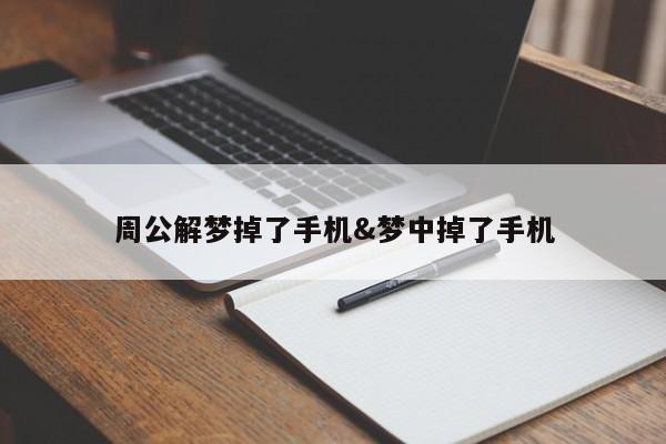 周公解梦掉了手机&梦中掉了手机