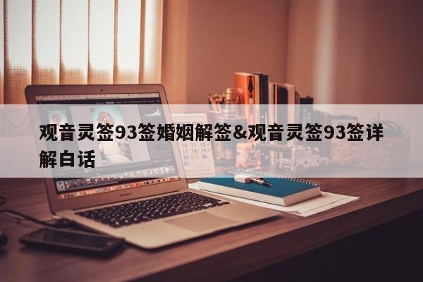 观音灵签93签婚姻解签&观音灵签93签详解白话