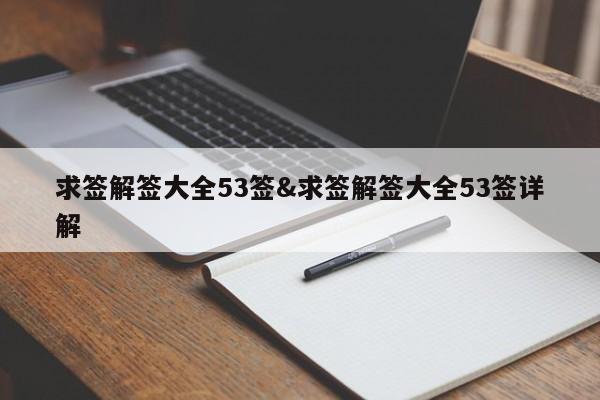 求签解签大全53签&求签解签大全53签详解