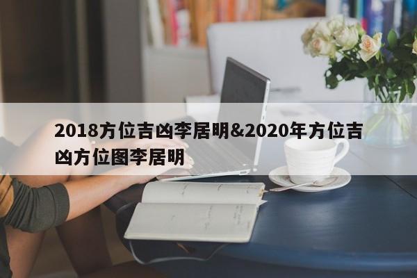 2018方位吉凶李居明&2020年方位吉凶方位图李居明