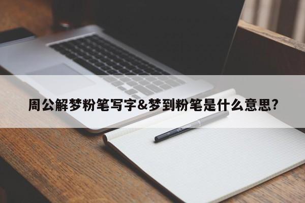 周公解梦粉笔写字&梦到粉笔是什么意思?