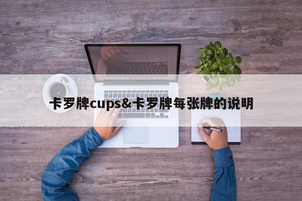 卡罗牌cups&卡罗牌每张牌的说明