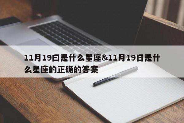 11月19曰是什么星座&11月19日是什么星座的正确的答案