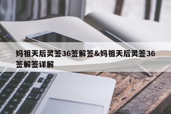 妈祖天后灵签36签解签&妈祖天后灵签36签解签详解