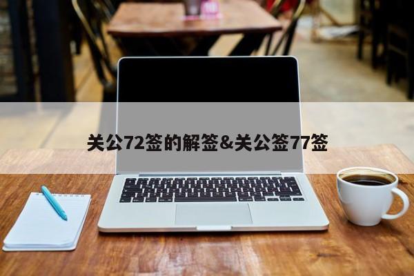 关公72签的解签&关公签77签