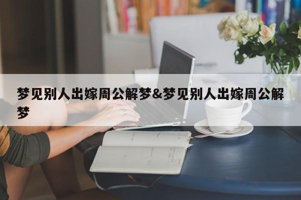 梦见别人出嫁周公解梦&梦见别人出嫁周公解梦