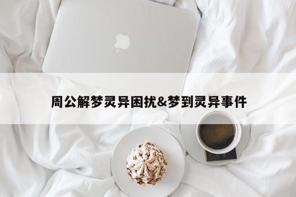 周公解梦灵异困扰&梦到灵异事件