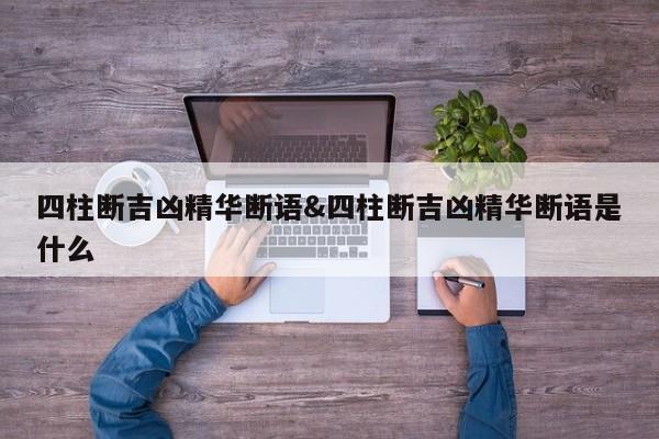 四柱断吉凶精华断语&四柱断吉凶精华断语是什么