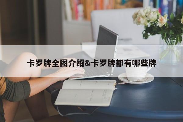 卡罗牌全图介绍&卡罗牌都有哪些牌