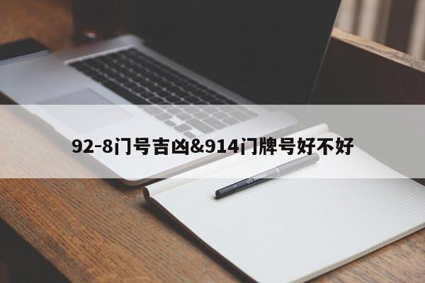 92-8门号吉凶&914门牌号好不好