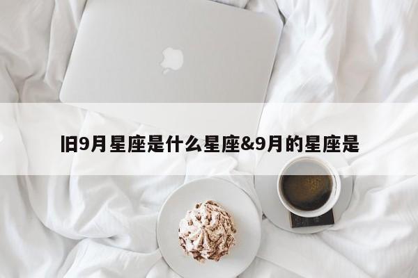 旧9月星座是什么星座&9月的星座是