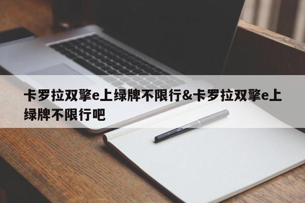 卡罗拉双擎e上绿牌不限行&卡罗拉双擎e上绿牌不限行吧