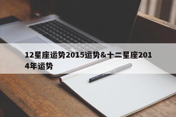 12星座运势2015运势&十二星座2014年运势