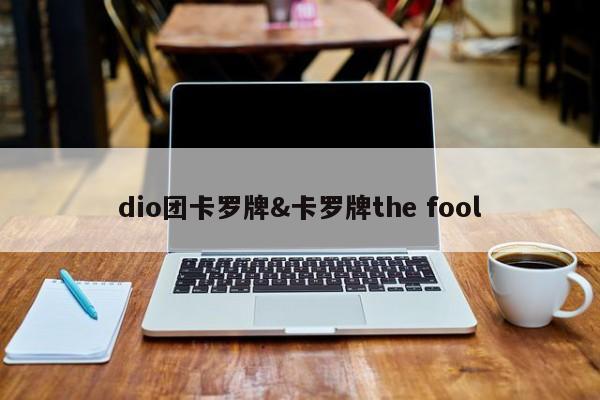 dio团卡罗牌&卡罗牌the fool