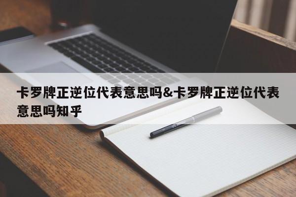 卡罗牌正逆位代表意思吗&卡罗牌正逆位代表意思吗知乎