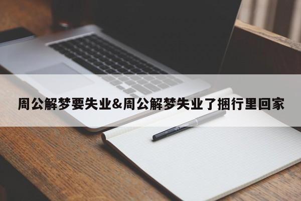 周公解梦要失业&周公解梦失业了捆行里回家