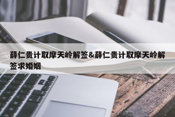 薛仁贵计取摩天岭解签&薛仁贵计取摩天岭解签求婚姻