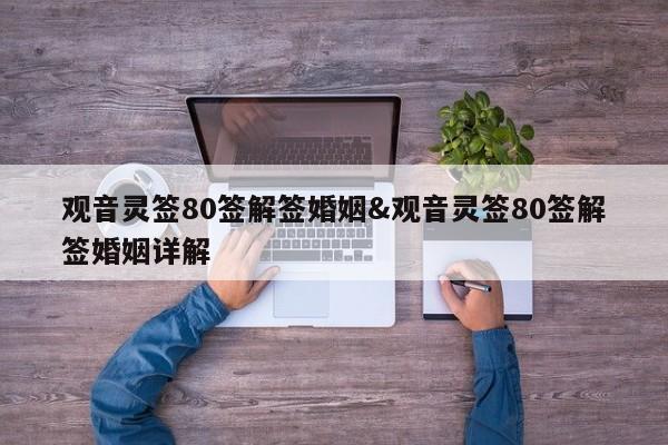 观音灵签80签解签婚姻&观音灵签80签解签婚姻详解