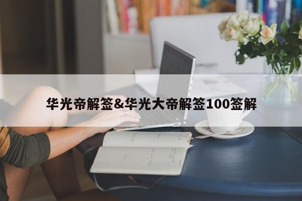 华光帝解签&华光大帝解签100签解