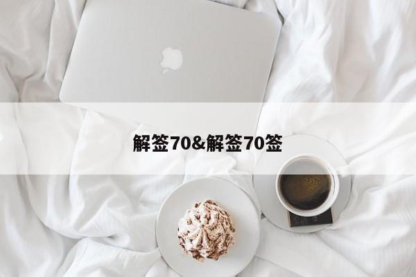 解签70&解签70签