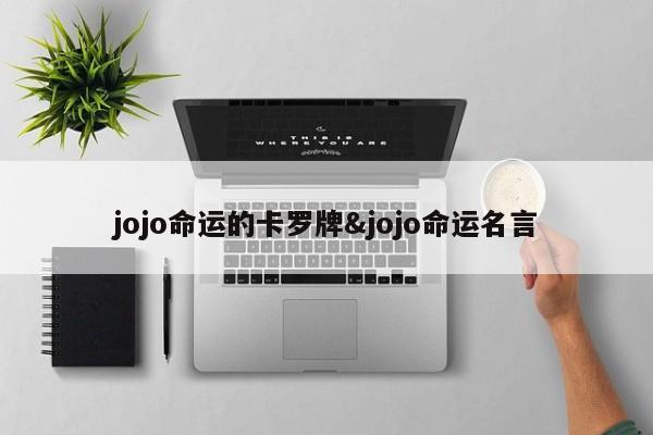 jojo命运的卡罗牌&jojo命运名言