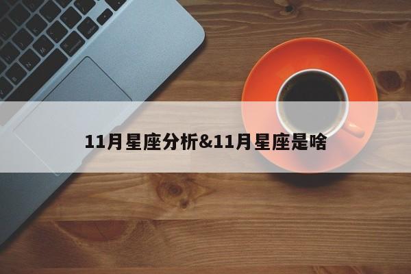 11月星座分析&11月星座是啥