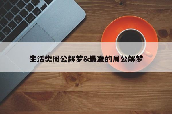 生活类周公解梦&最准的周公解梦