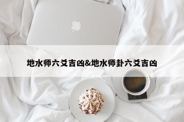 地水师六爻吉凶&地水师卦六爻吉凶