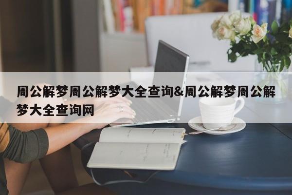 周公解梦周公解梦大全查询&周公解梦周公解梦大全查询网