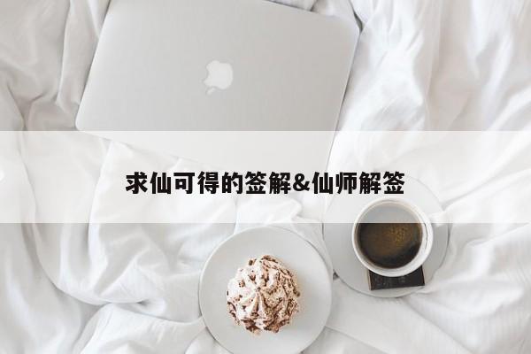 求仙可得的签解&仙师解签