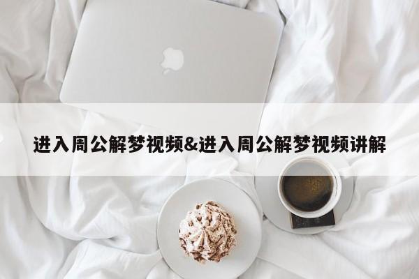 进入周公解梦视频&进入周公解梦视频讲解