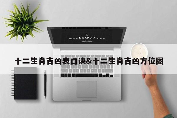 十二生肖吉凶表口诀&十二生肖吉凶方位图