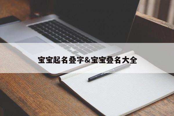 宝宝起名叠字&宝宝叠名大全