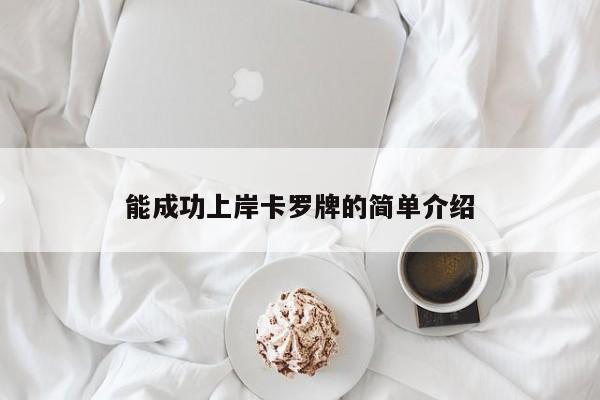 能成功上岸卡罗牌的简单介绍