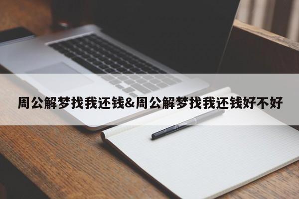 周公解梦找我还钱&周公解梦找我还钱好不好