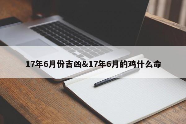 17年6月份吉凶&17年6月的鸡什么命