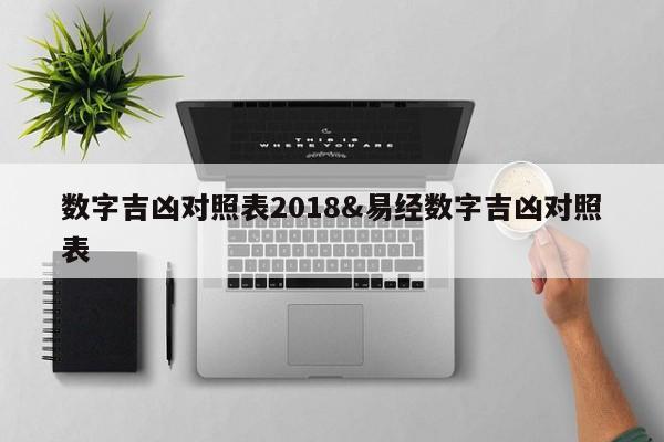 数字吉凶对照表2018&易经数字吉凶对照表