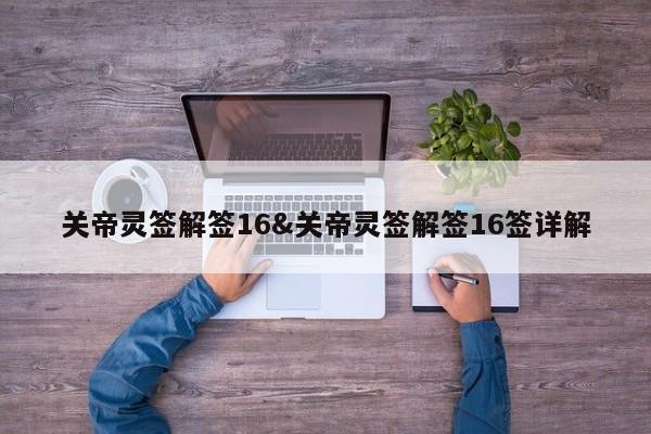 关帝灵签解签16&关帝灵签解签16签详解