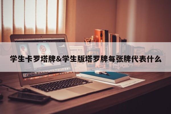 学生卡罗塔牌&学生版塔罗牌每张牌代表什么