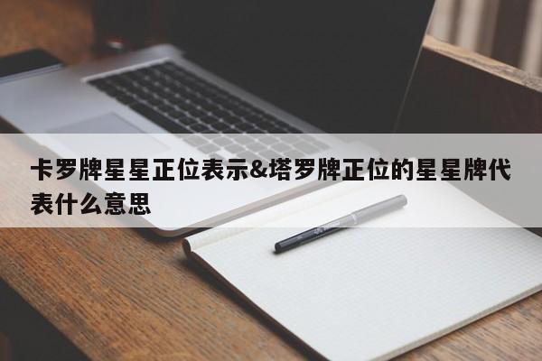 卡罗牌星星正位表示&塔罗牌正位的星星牌代表什么意思