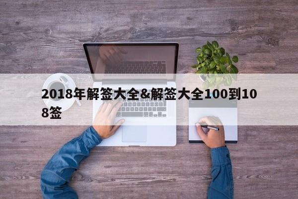 2018年解签大全&解签大全100到108签