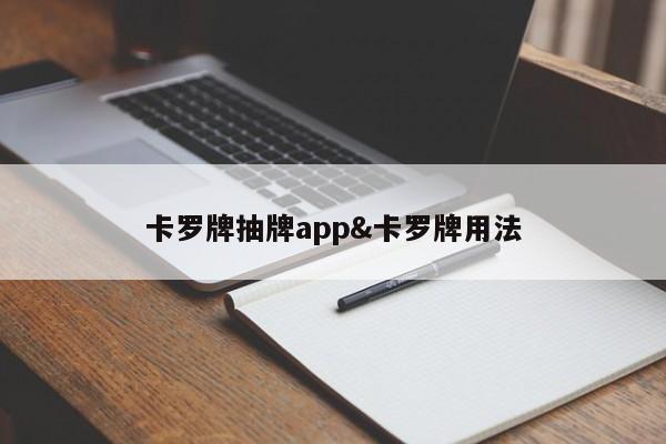 卡罗牌抽牌app&卡罗牌用法